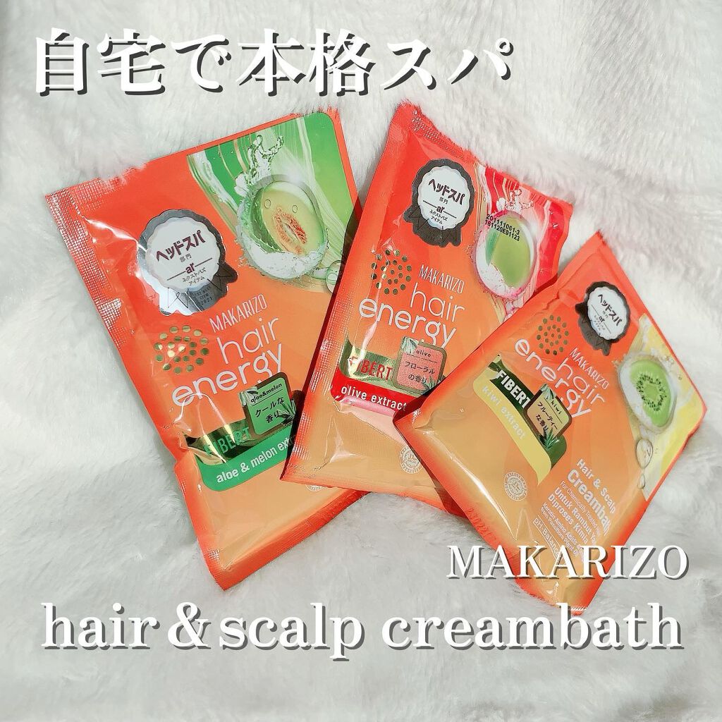 ヘアエナジー クリームバス ファイバーセラピーヘア&スカルプクリーム/MAKARIZO/ヘアミルクを使ったクチコミ(1枚目)