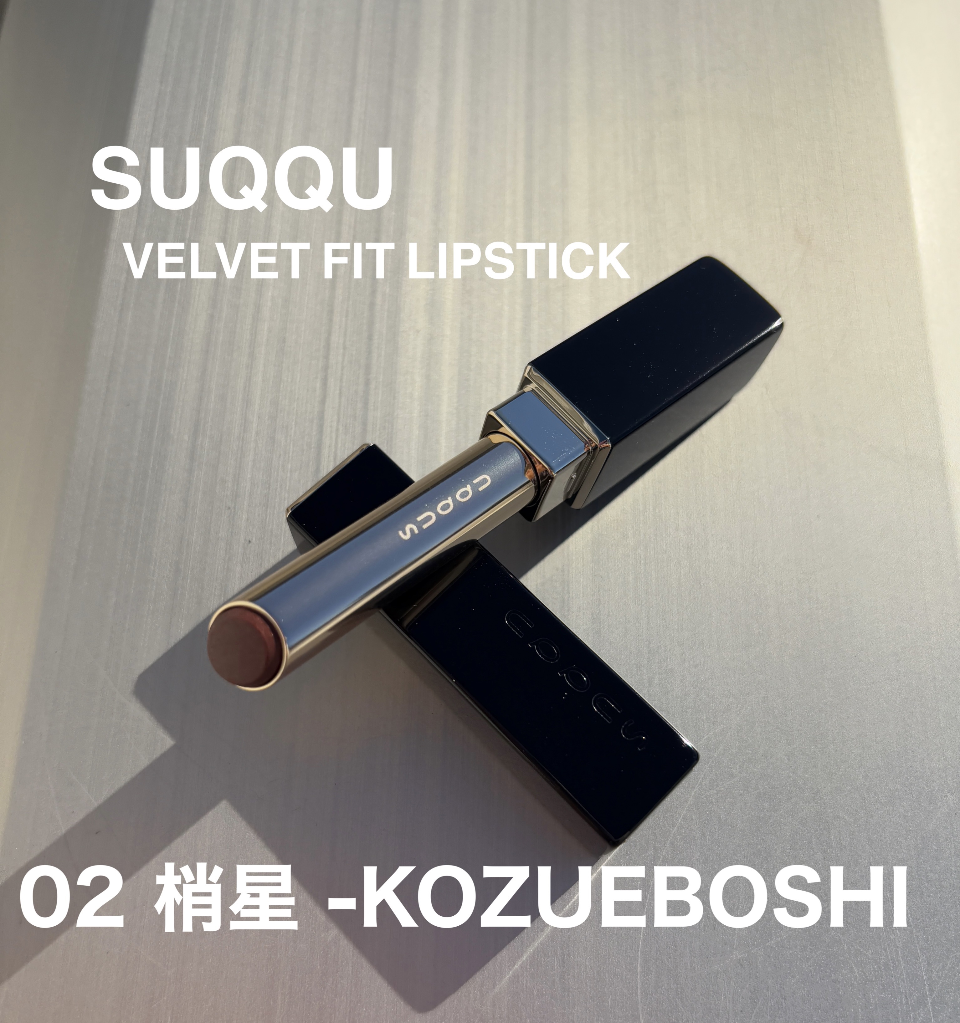 SUQQU ベルベット フィット リップスティック/SUQQU/口紅を使ったクチコミ（1枚目）