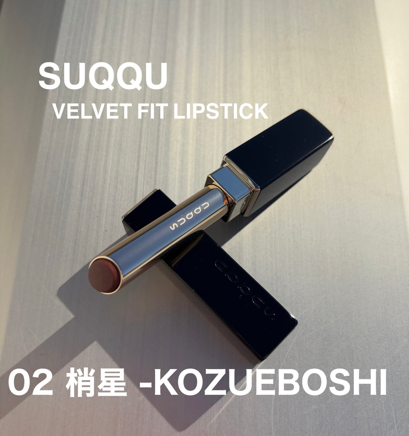 SUQQU ベルベット フィット リップスティック/SUQQU/口紅を使ったクチコミ(1枚目)