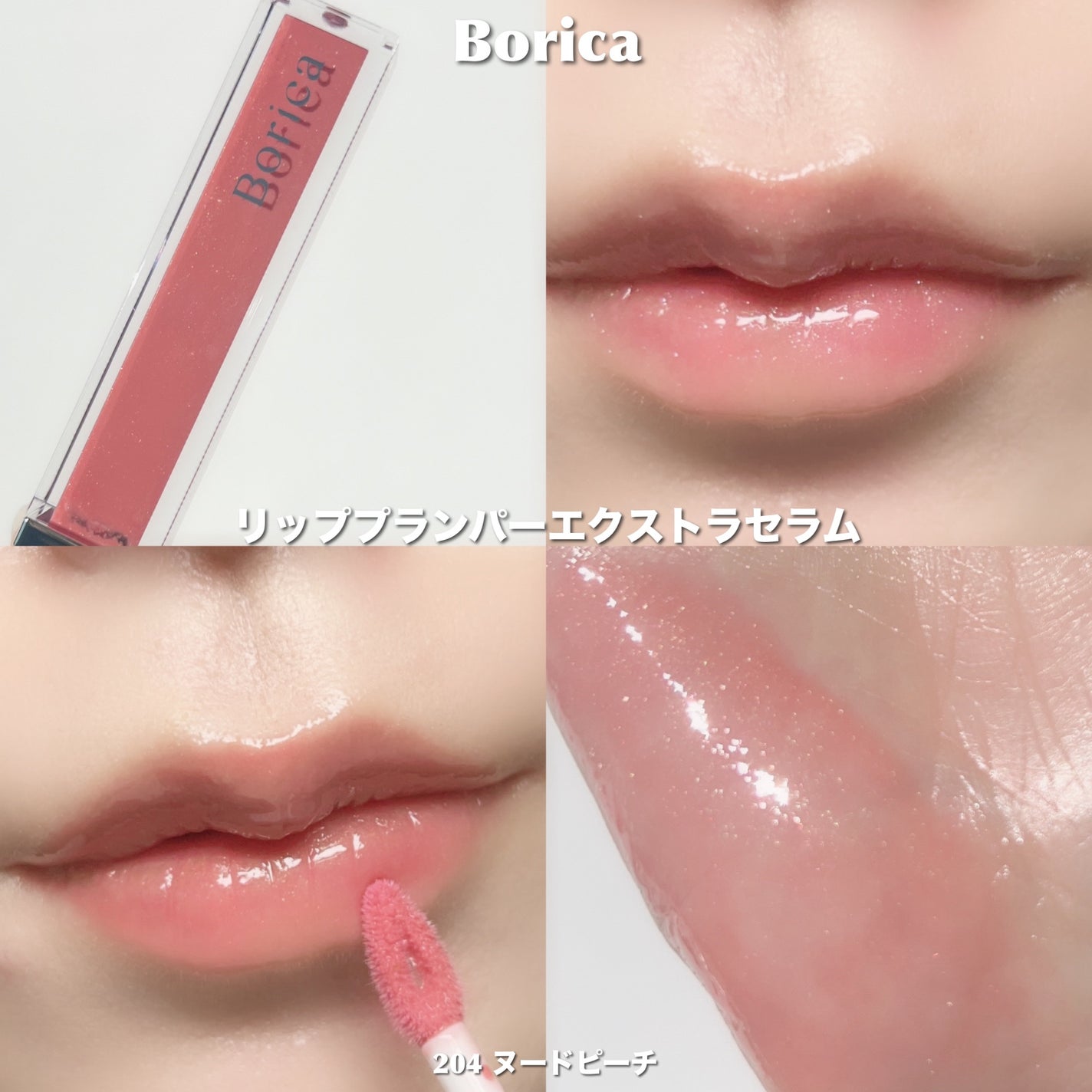 リッププランパーエクストラセラム/Borica/リッププランパーを使ったクチコミ(5枚目)