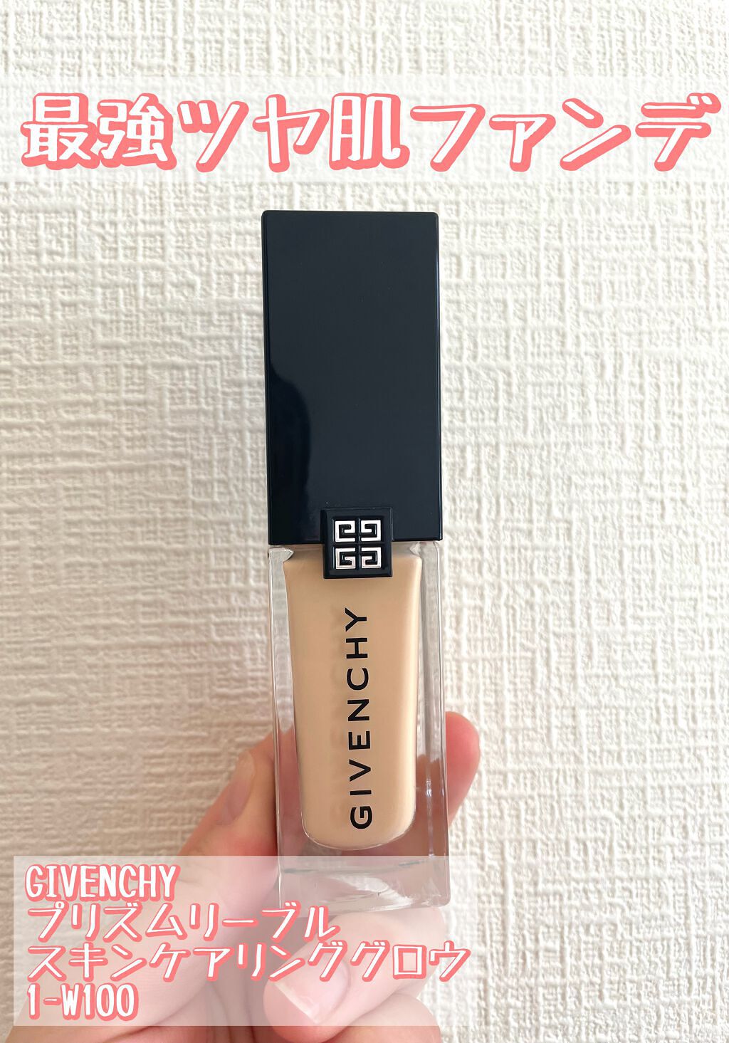 プリズム・リーブル・スキンケアリング・グロウ 1-W100/GIVENCHY/リキッドファンデーションを使ったクチコミ（1枚目）