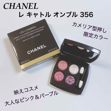 レ キャトル オンブル/CHANEL/アイシャドウパレットを使ったクチコミ(1枚目)