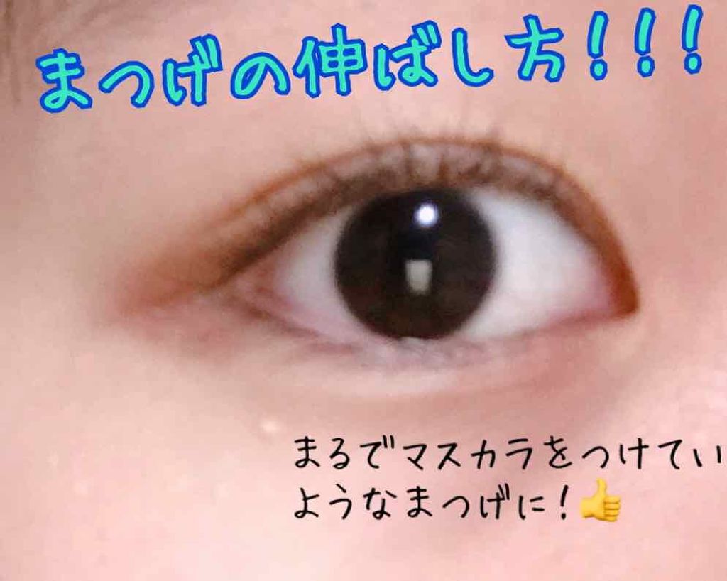 あおい on LIPS 「まつげの伸ばし方!を知りたい人はいいねお願いします!!👍沢山い..」(1枚目)