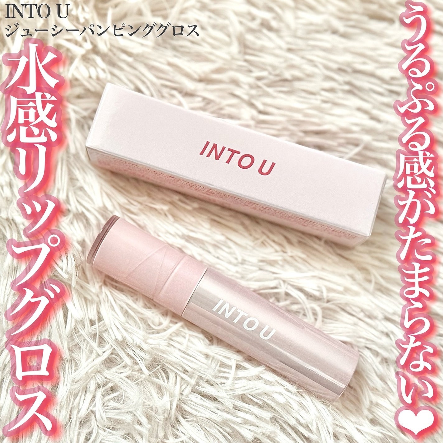 ジューシーパンピンググロス/INTO U/リップグロスを使ったクチコミ(1枚目)