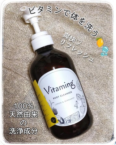 リフレッシングボディソープ(レモン＆ベルガモットの香り)/Vitaming/ボディソープを使ったクチコミ（1枚目）