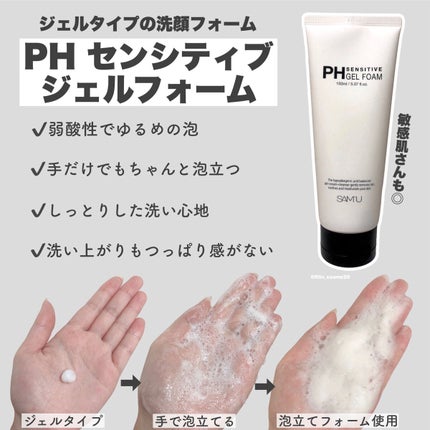 PHセンシティブジェルフォーム/SAM'U/洗顔フォームを使ったクチコミ(3枚目)