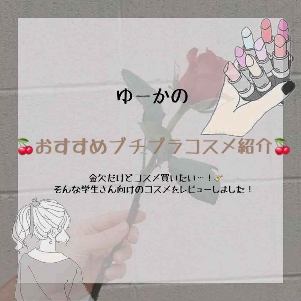 ゆーか【毎日投稿👀✨】 on LIPS 「おはようございます👀✨2回目の投稿です💞今回はゆーかおすすめの..」(1枚目)