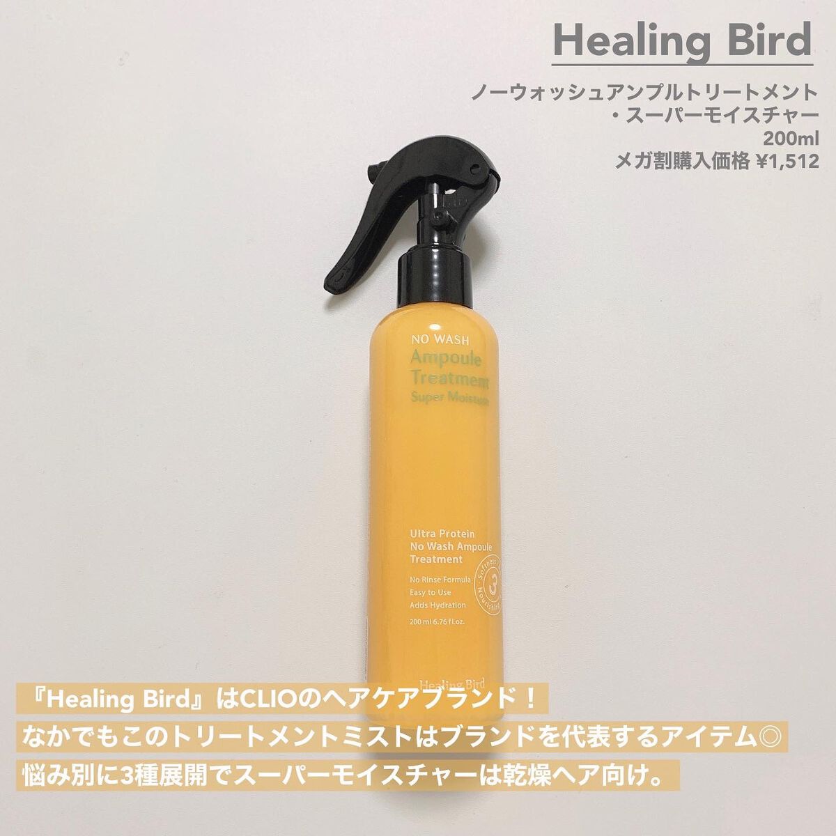 ノーウォッシュセラム　トリートメント/Healing bird/ヘアオイルを使ったクチコミ（2枚目）