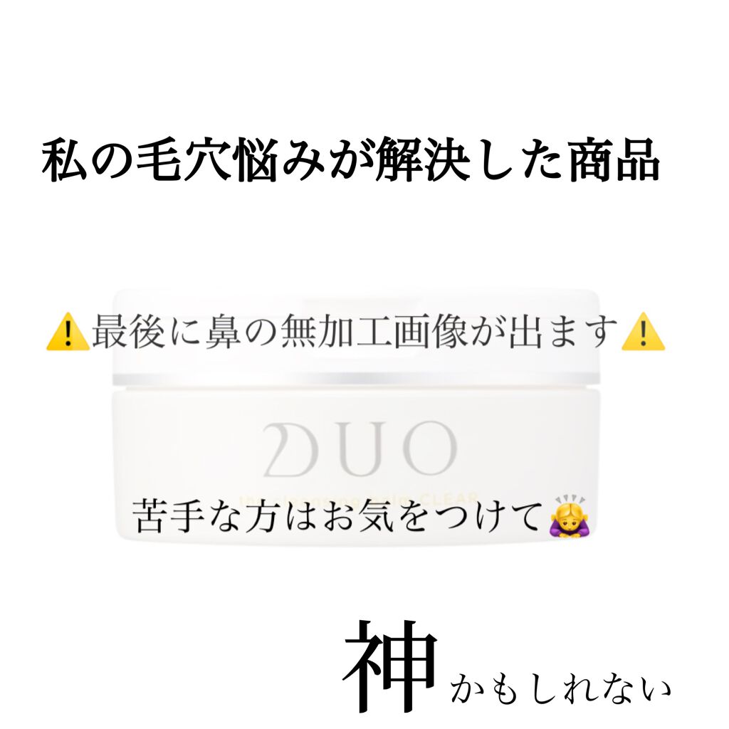デュオ ザ クレンジングバーム クリア/DUO/クレンジングバームを使ったクチコミ(1枚目)