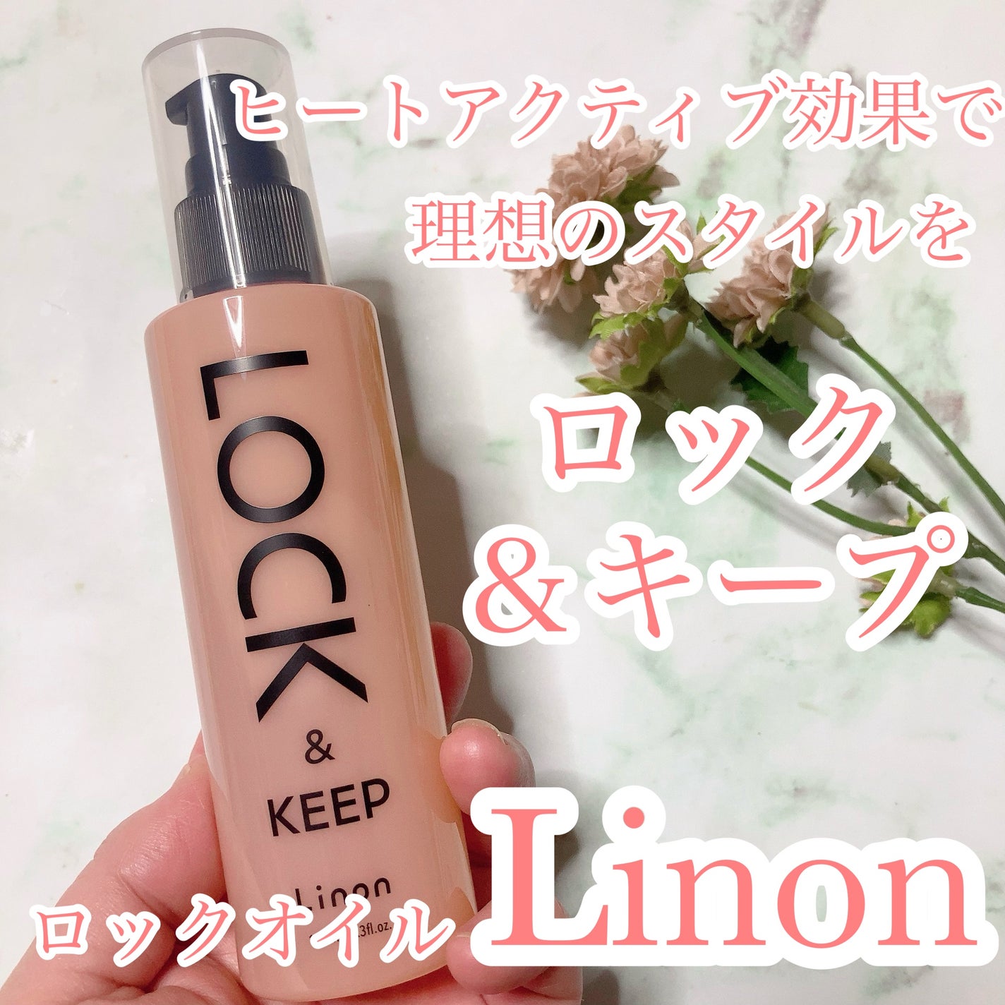 Linon ロックオイル/Linon/ヘアオイルを使ったクチコミ(1枚目)