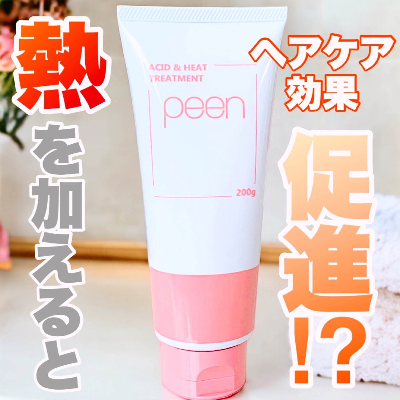 酸熱トリートメント/peen/ヘアマスク・ヘアパックを使ったクチコミ（1枚目）