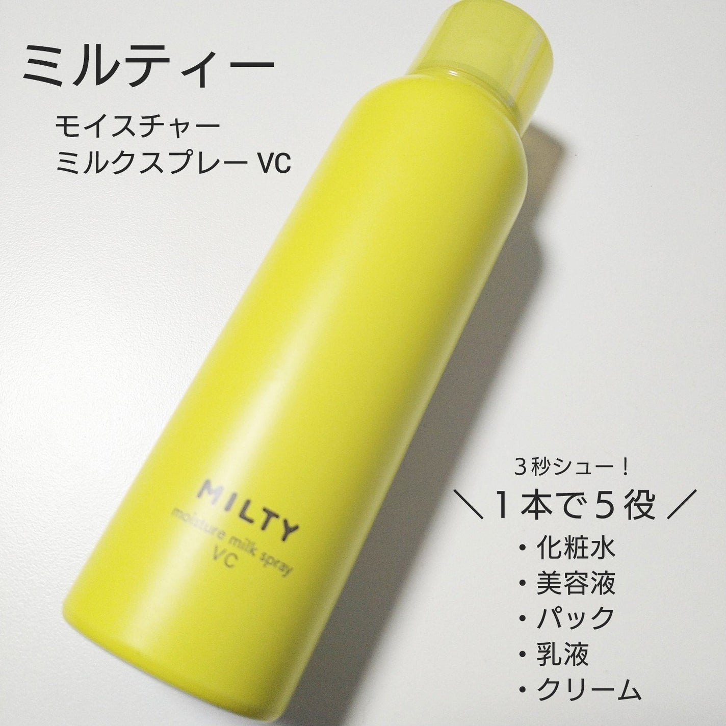 ミルティー モイスチャーミルクスプレー VC/ナリスアップ/オールインワン化粧品を使ったクチコミ(1枚目)