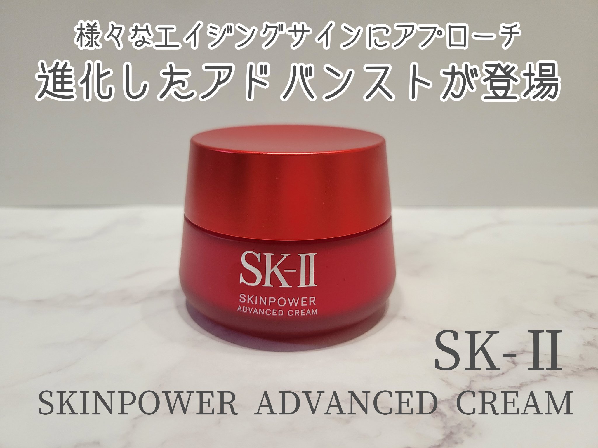スキンパワー アドバンスト クリーム/SK-II/フェイスクリームを使ったクチコミ（1枚目）