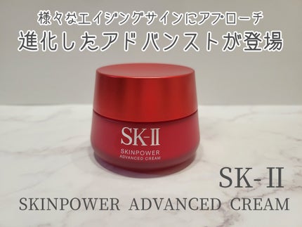 スキンパワー アドバンスト クリーム/SK-II/フェイスクリームを使ったクチコミ(1枚目)