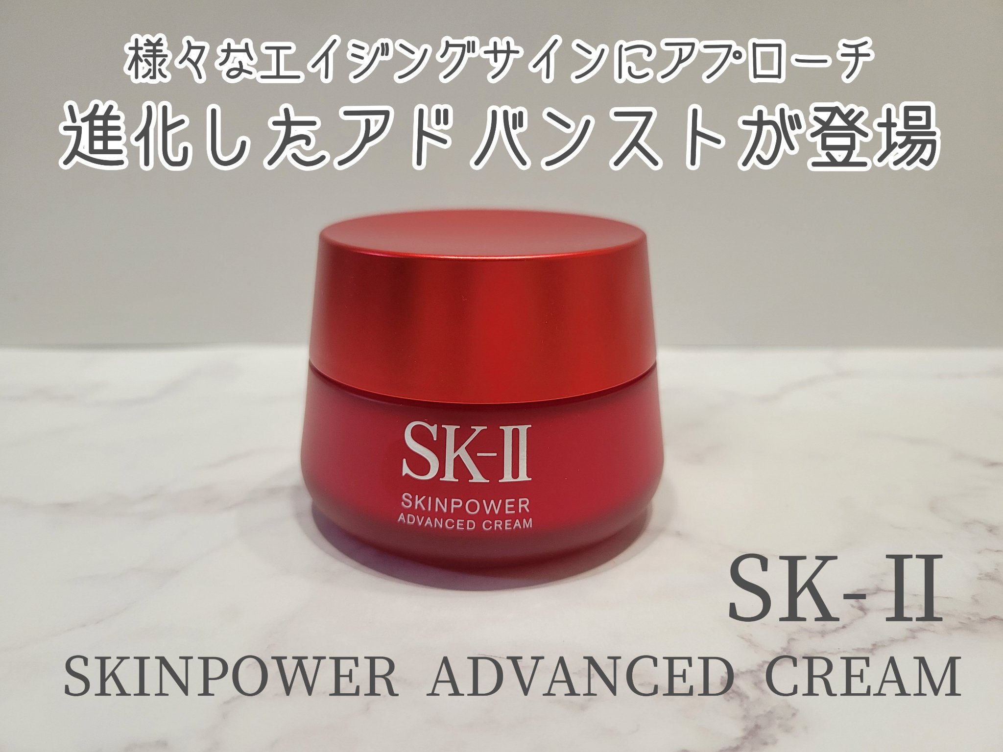 スキンパワー アドバンスト クリーム｜SK-IIの口コミ SK-II スキンパワー アドバンスト クリームを使用しました。 by  はる(普通肌/30代前半) LIPS