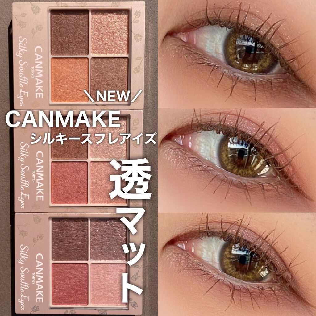 シルキースフレアイズ(マットタイプ)/キャンメイク/アイシャドウパレットを使ったクチコミ(1枚目)