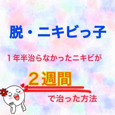 ナチュリエ ハトムギ化粧水(ナチュリエ スキンコンディショナー R )のクチコミ「私が何をしても治らなかった頑固なニキビが、すぐに治った方法です！！ スマホを変えてしまったので.....」（1枚目）