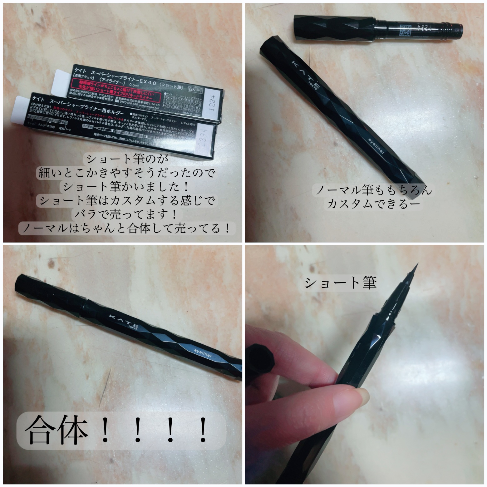 スーパーシャープライナーEX4.0 BK-1 漆黒ブラック(ショート筆)レフィル(一部店舗・WEB限定)/KATE/リキッドアイライナーを使ったクチコミ（2枚目）