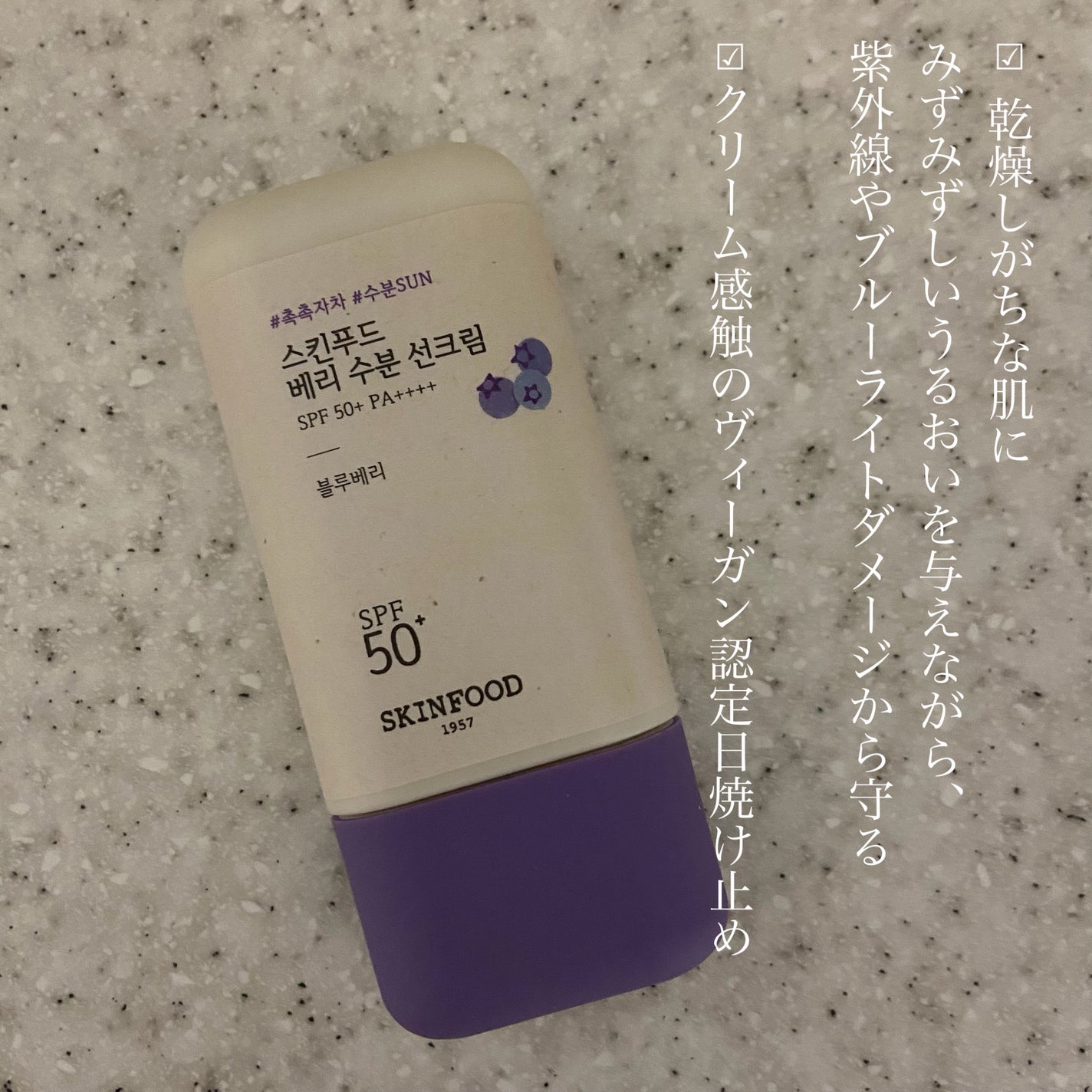 ベリー モイスチャライジング サンクリーム/SKINFOOD/日焼け止めクリームを使ったクチコミ(3枚目)