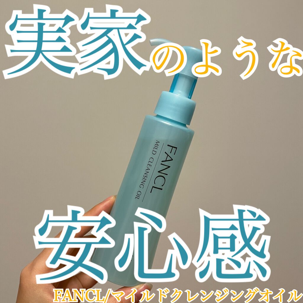 マイルドクレンジング オイル/ファンケル/オイルクレンジングを使ったクチコミ（1枚目）