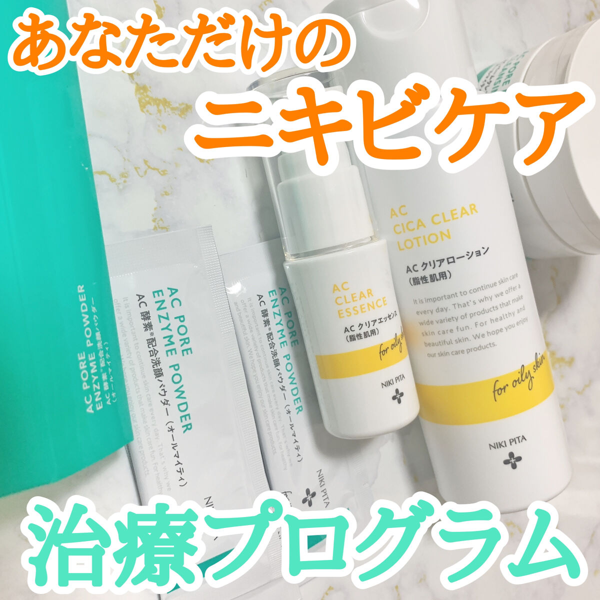 試してみた】AC クリアエッセンス NIKI PITAの効果・肌質別の