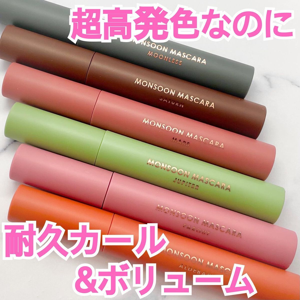 モンスーンカラーマスカラ/CathyDoll/マスカラを使ったクチコミ(1枚目)