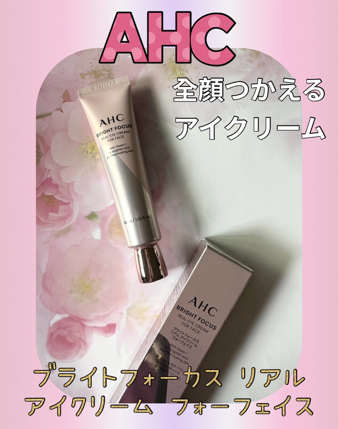 ブライト フォーカス リアル アイクリーム フォーフェイス/AHC/アイケア・アイクリームを使ったクチコミ（1枚目）