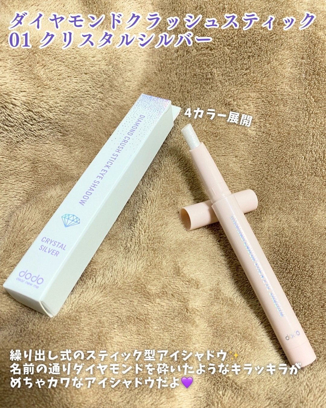 ドド ダイアモンドクラッシュスティック/ドド/スティックアイシャドウを使ったクチコミ(2枚目)