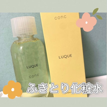 ルクエ コンク/ナリス化粧品/拭き取り化粧水を使ったクチコミ(1枚目)