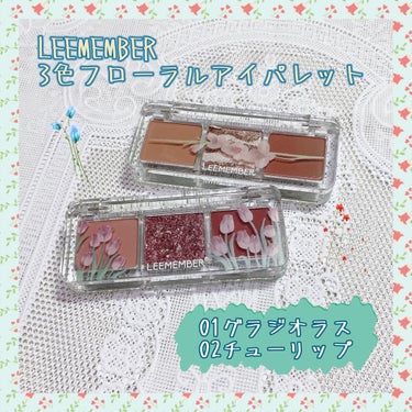 «LEEMEMBER»


«使ったもの»


リメンバー
3色フローラアイパレット
01グラジオラス
03チューリップ

各¥1,540


🌷🌷🌷🌷🌷🌷🌷🌷🌷🌷🌷🌷🌷🌷🌷🌷🌷🌷🌷🌷


01グラジオ