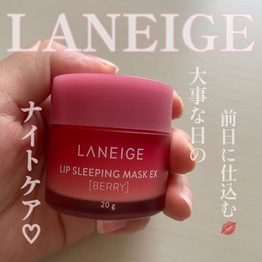 LANEIGE🌘リップ スリーピングマスク
キスしたくなる唇に🫦💓

────────────
✔️LANEIGE
　リップ スリーピングマスク　ベリー
　¥2,365
────────────

ラネ