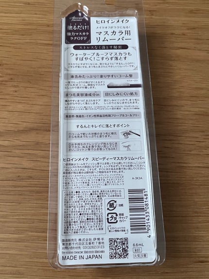 ヒロインメイクSP スピーディーマスカラリムーバー/ヒロインメイク/ポイントメイクリムーバーを使ったクチコミ(2枚目)