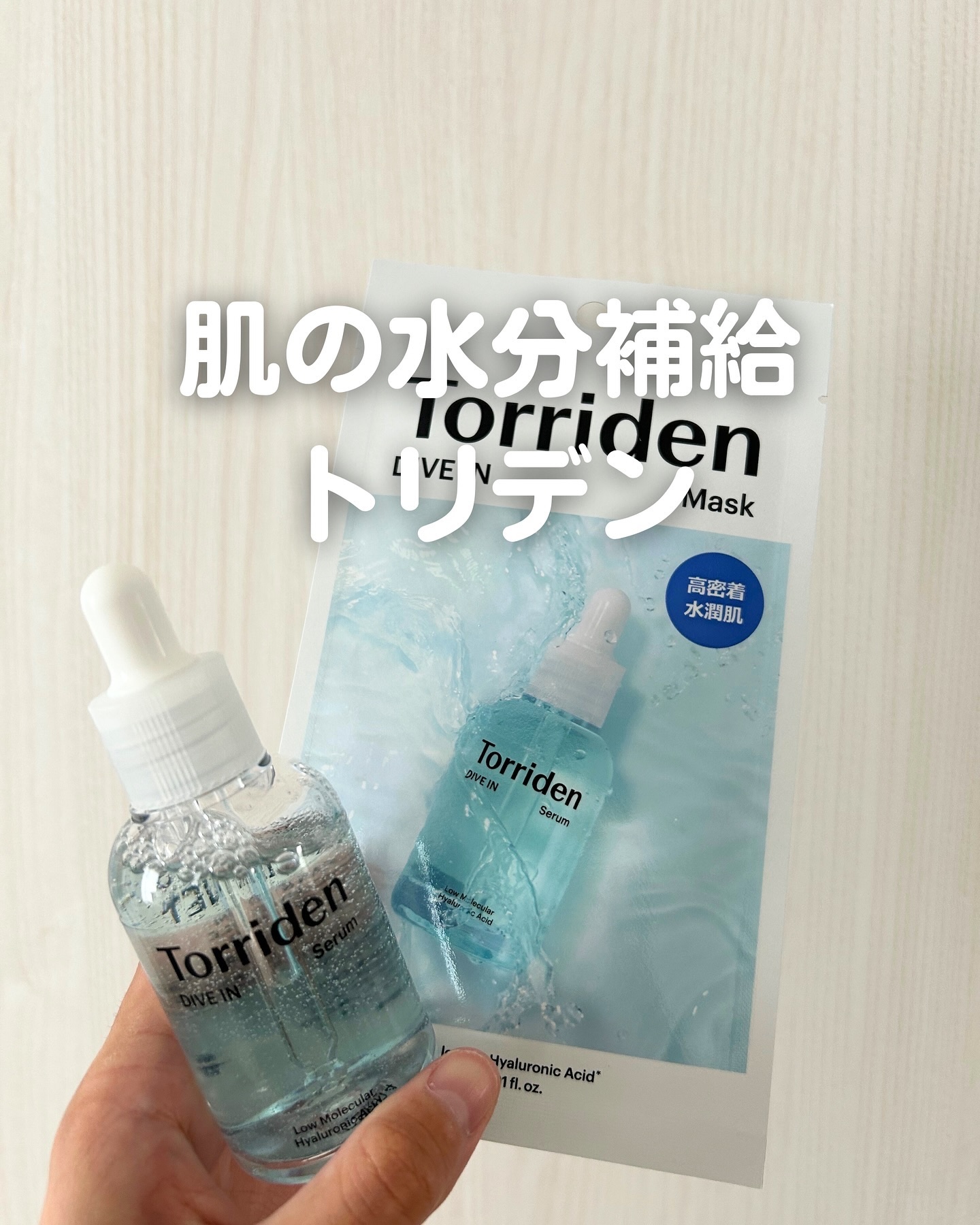 ダイブイン セラム/Torriden/美容液を使ったクチコミ（1枚目）
