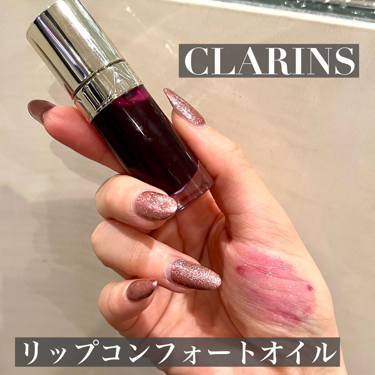 リップコンフォートオイル/CLARINS/リップグロスを使ったクチコミ(2枚目)