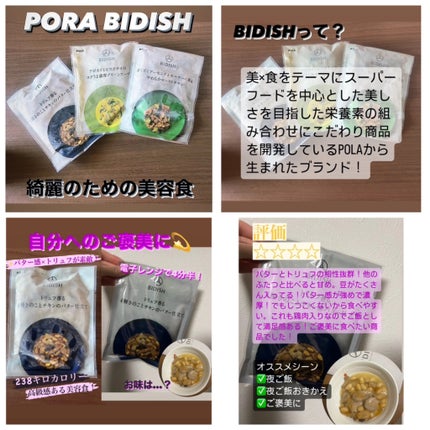 BIDISH/POLA/食品を使ったクチコミ(1枚目)