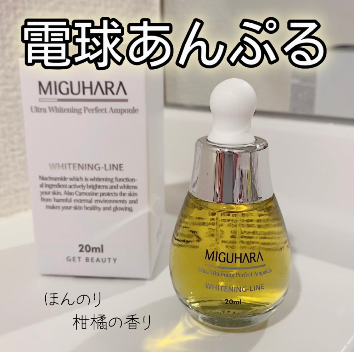 Ultra Whitening Perfect Ampoule/MIGUHARA/美容液を使ったクチコミ(1枚目)