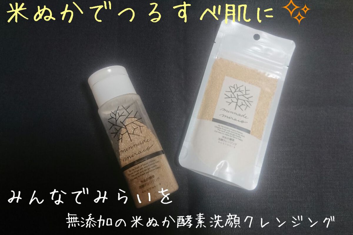 米ぬか酵素洗顔クレンジング/みんなでみらいを/洗顔パウダーを使ったクチコミ(1枚目)