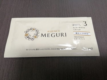 アジエンス ASIENCE MEGURI インナーサプライヘアパック 弾力感のあるツヤやかな仕上がりのクチコミ「〜サンプル備忘録〜
こちらはかなり気に入って、実際に商品も購入しました💗
同じラインのシャンプ.....」（1枚目）