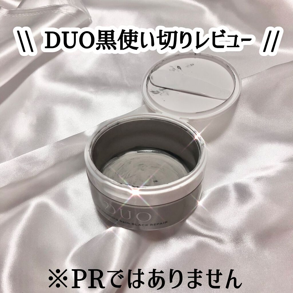 デュオ ザ クレンジングバーム ブラックリペア /DUO/クレンジングバームを使ったクチコミ（1枚目）