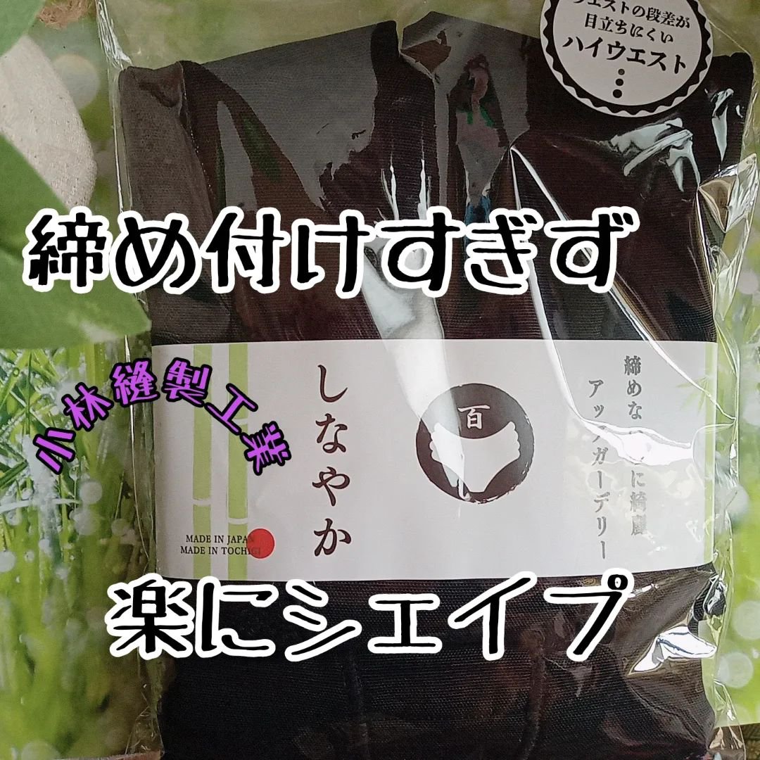 アップガーデリーしなやか/小林縫製/ボディグッズを使ったクチコミ（1枚目）