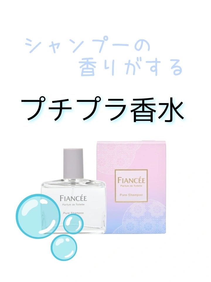 パルファンドトワレ ピュアシャンプーの香り/フィアンセ/香水(レディース)を使ったクチコミ(1枚目)