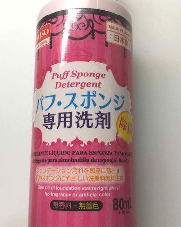 パフ・スポンジ専用洗剤/DAISO/その他化粧小物を使ったクチコミ（1枚目）