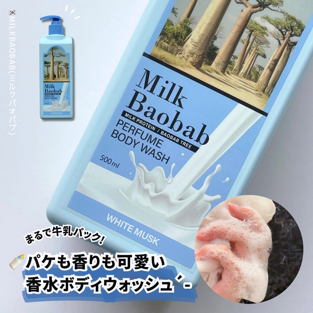ミルクバオバブ パフュームボディウォッシュ ホワイトムスク/ミルクバオバブ/ボディソープを使ったクチコミ(1枚目)