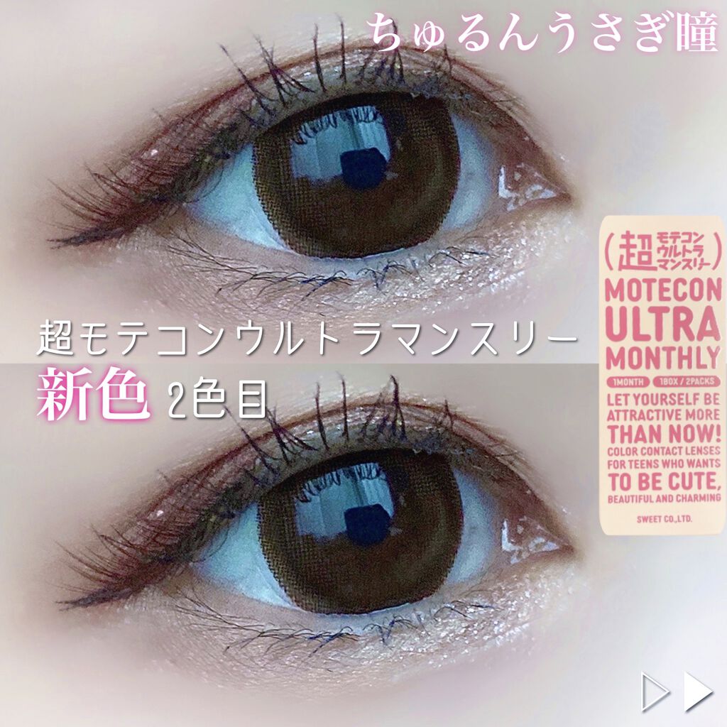 超モテコンウルトラマンスリー/モテコン/１ヶ月（１MONTH）カラコンを使ったクチコミ（1枚目）