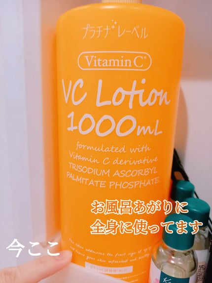 VC1000ローション/プラチナレーベル/化粧水を使ったクチコミ(1枚目)
