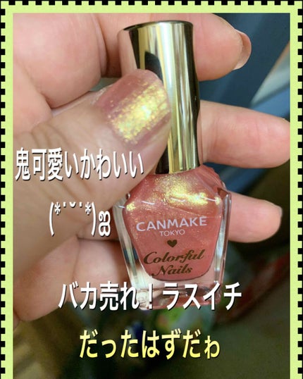 カラフルネイルズ/キャンメイク/マニキュアを使ったクチコミ(4枚目)