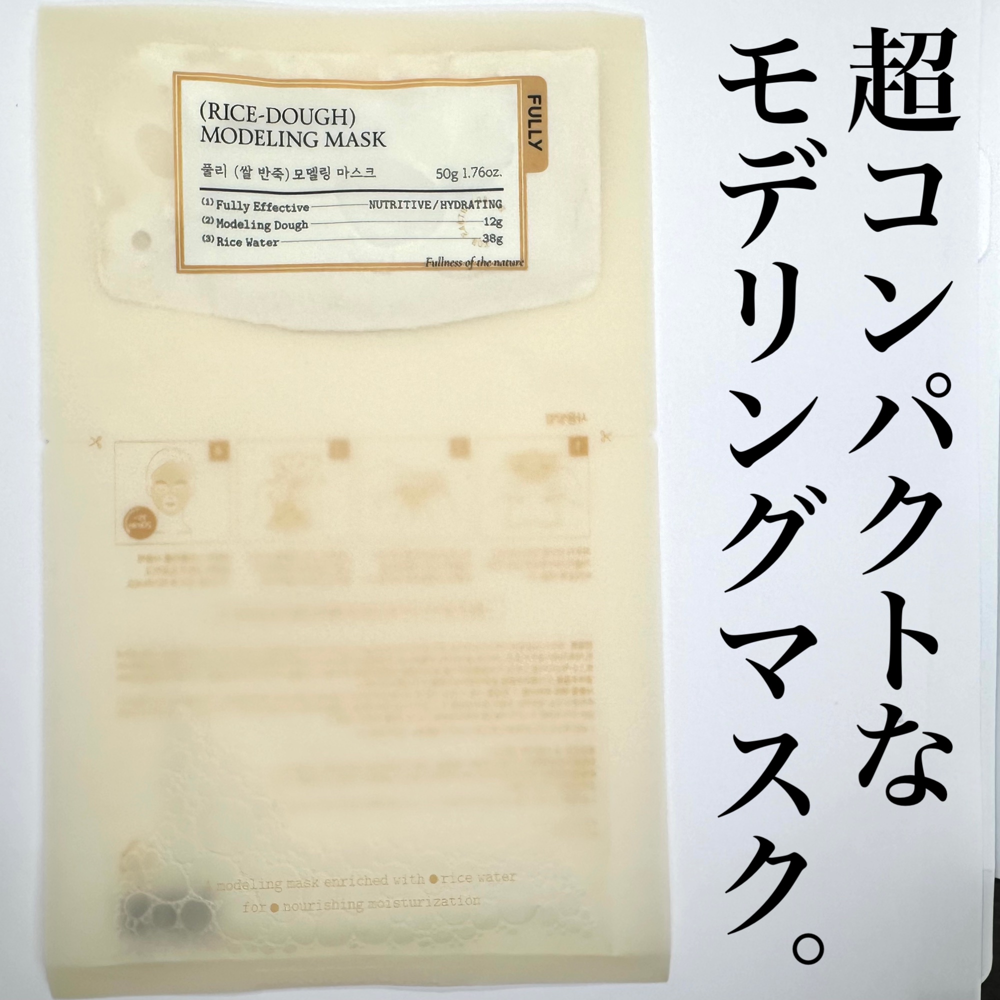 米モデリングマスク/FULLY/シートマスク・パックを使ったクチコミ（3枚目）