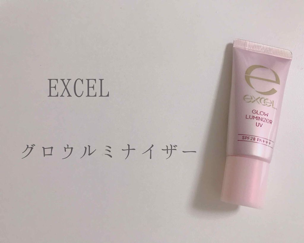 グロウルミナイザー UV/excel/化粧下地を使ったクチコミ（1枚目）