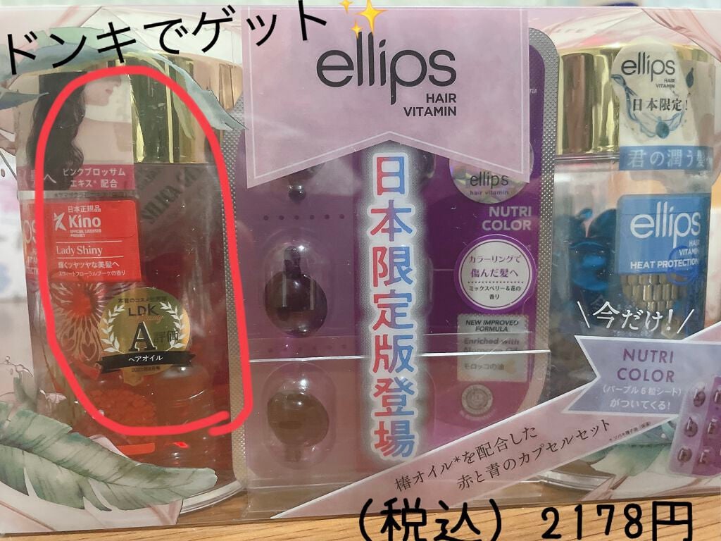 『日本限定』 ヘアーオイル【レディシャイニー】/ellips/ヘアオイルを使ったクチコミ(2枚目)