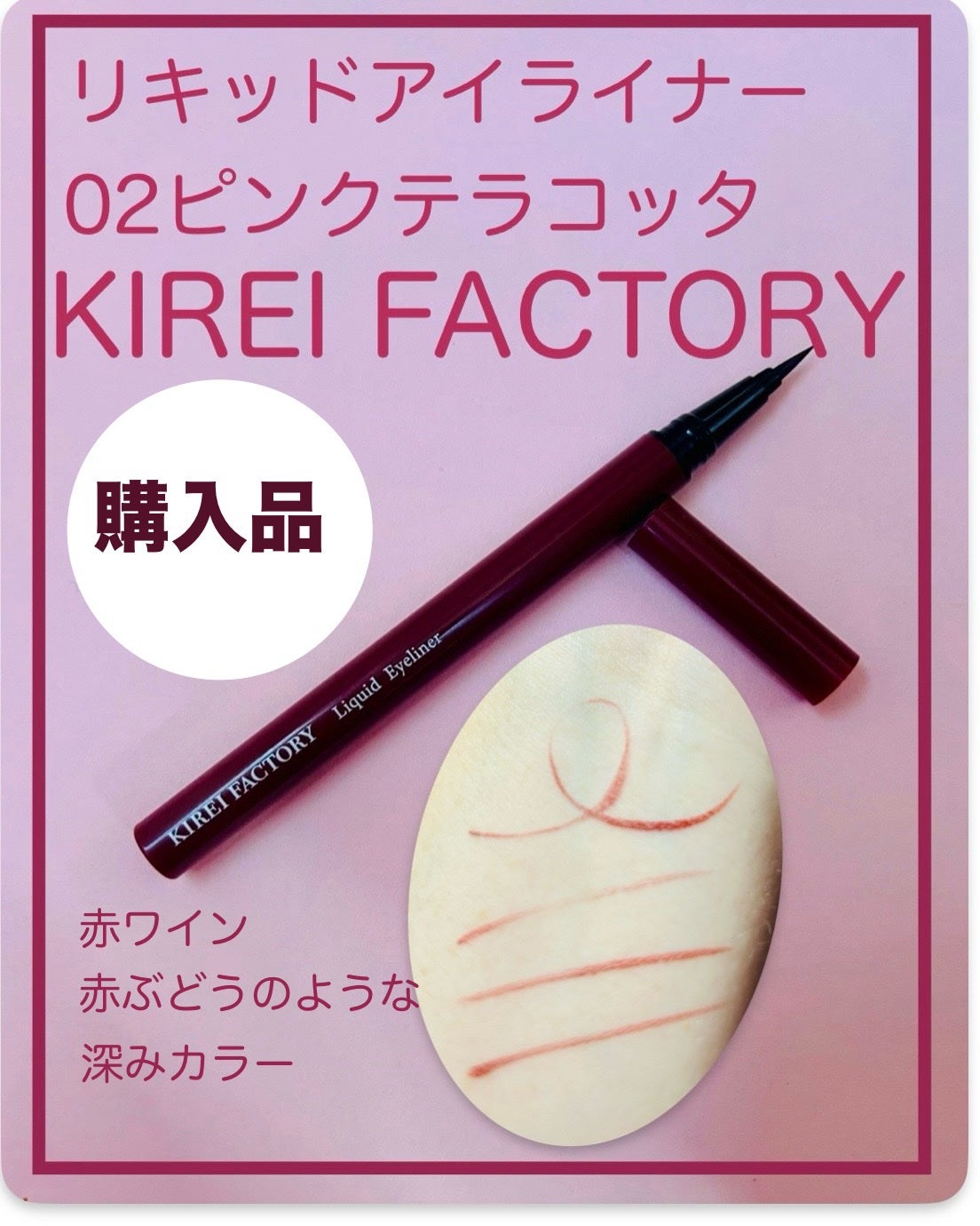 キレイファクトリー リキッドアイライナー/KIREI FACTORY/リキッドアイライナーを使ったクチコミ(1枚目)